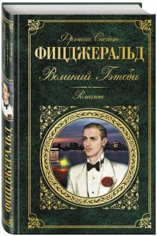 Великий Гэтсби