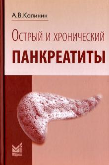 Андрей Калинин - Острый и хронический панкреатиты обложка книги Андрей Калинин - Острый и хронический панкреатиты обложка книги