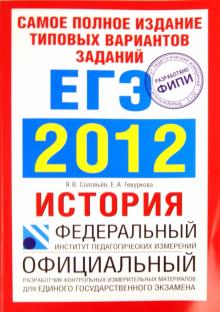 Соловьев, Гевуркова - Самое полное издание типовых вариантов заданий ЕГЭ. 2012. История обложка книги Соловьев, Гевуркова - Самое полное издание типовых вариантов заданий ЕГЭ. 2012. История обложка книги