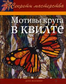 Дейл Флеминг - Мотивы круга в квилте: Практическое руководство обложка книги Дейл Флеминг - Мотивы круга в квилте: Практическое руководство обложка книги
