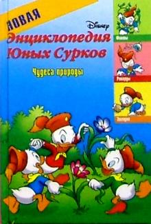 Новая энциклопедия Юных Сурков-3: Чудеса природы обложка книги Новая энциклопедия Юных Сурков-3: Чудеса природы обложка книги