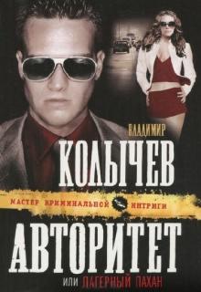 Владимир Колычев - Авторитет, или Лагерный пахан обложка книги Владимир Колычев - Авторитет, или Лагерный пахан обложка книги