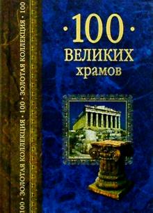 Андрей Низовский - 100 великих храмов обложка книги Андрей Низовский - 100 великих храмов обложка книги