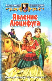 Александр Белогоров - Явление Люцифуга обложка книги Александр Белогоров - Явление Люцифуга обложка книги