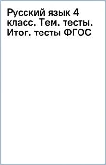 Русский язык 4 класс. Тем. тесты. Итог. тесты ФГОС обложка книги Русский язык 4 класс. Тем. тесты. Итог. тесты ФГОС обложка книги