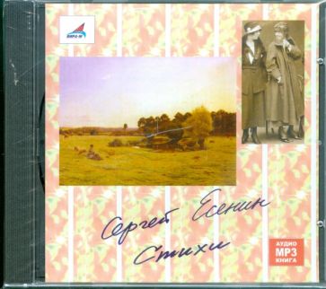 Сергей Есенин - Стихи (CDmp3) Сергей Есенин - Стихи (CDmp3)