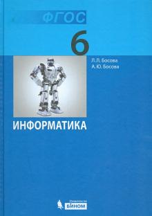 Босова, Босова - Информатика. 6 класс. Учебник. ФГОС обложка книги Босова, Босова - Информатика. 6 класс. Учебник. ФГОС обложка книги