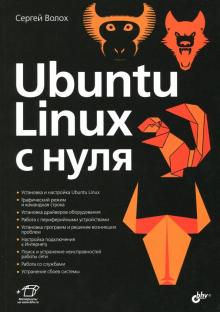 С. Волох - Ubuntu Linux c нуля обложка книги С. Волох - Ubuntu Linux c нуля обложка книги