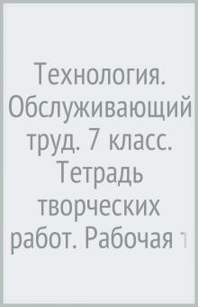 Павлова, Сасова, Шарутина - Технология. Обслуживающий труд. 7 класс. Тетрадь творческих работ. Рабочая тетрадь. ФГОС обложка книги Павлова, Сасова, Шарутина - Технология. Обслуживающий труд. 7 класс. Тетрадь творческих работ. Рабочая тетрадь. ФГОС обложка книги