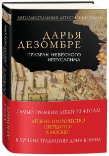 Дарья Дезомбре - Призрак Небесного Иерусалима обложка книги Дарья Дезомбре - Призрак Небесного Иерусалима обложка книги