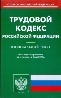 Трудовой кодекс Российской Федерации по состоянию на 05.05.09 г. обложка книги Трудовой кодекс Российской Федерации по состоянию на 05.05.09 г. обложка книги