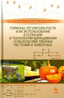 Клопов, Максимов, Гончаров - Гормоны, регуляторы роста и их использование в селекции и технологии выращивания сельскохозяйственн. обложка книги Клопов, Максимов, Гончаров - Гормоны, регуляторы роста и их использование в селекции и технологии выращивания сельскохозяйственн. обложка книги