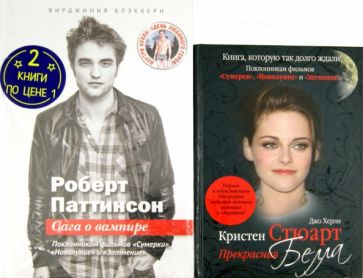 Блэкберн, Херли - Роберт Паттинсон: Сага о вампире + Кристен Стюарт: Прекрасная Белла. 2 книги по цене 1 обложка книги Блэкберн, Херли - Роберт Паттинсон: Сага о вампире + Кристен Стюарт: Прекрасная Белла. 2 книги по цене 1 обложка книги