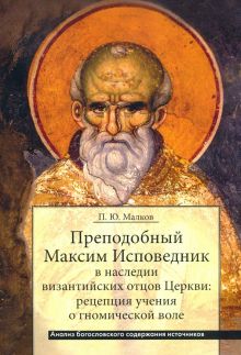 Преподобный Максим Исповедник в наследии византийских отцов Церкви