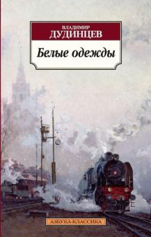 Владимир Дудинцев - Белые одежды обложка книги Владимир Дудинцев - Белые одежды обложка книги