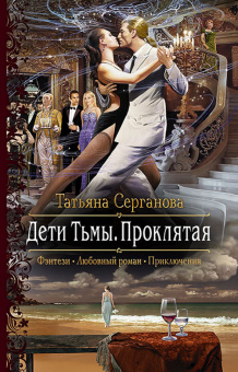 Татьяна Серганова - Дети Тьмы. Проклятая обложка книги Татьяна Серганова - Дети Тьмы. Проклятая обложка книги