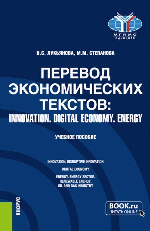 Перевод экономических текстов. Innovation. Digital economy. Energy. Учебное пособие - 1