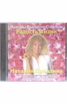 Наталия Правдина - Радость жизни (CD) Наталия Правдина - Радость жизни (CD)
