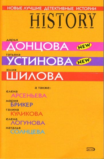 Новые лучшие детективные истории: Сборник рассказов обложка книги Новые лучшие детективные истории: Сборник рассказов обложка книги