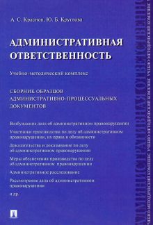 Административная ответственность. Учебно-методический комплекс