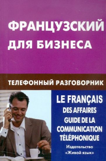 Виталий Нагорнов - Французский для бизнеса. Телефонный разговорник обложка книги Виталий Нагорнов - Французский для бизнеса. Телефонный разговорник обложка книги