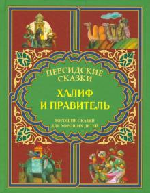 Халиф и правитель. "Кабус-наме и Синдбад-наме".