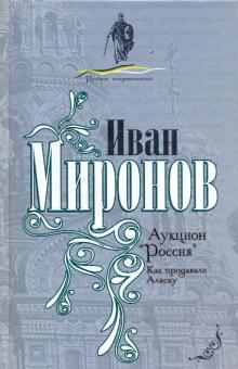 Аукцион "Россия". Как продавали Аляску