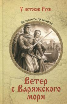 Ветер с Варяжского моря