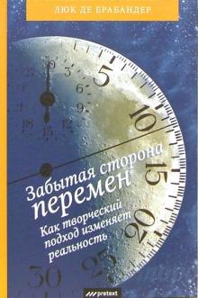 Брабандер Де - Забытая сторона перемен. Как творческий подход изменяет реальность обложка книги Брабандер Де - Забытая сторона перемен. Как творческий подход изменяет реальность обложка книги