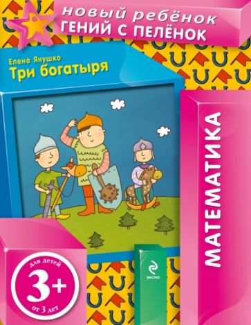 Елена Янушко - Три богатыря обложка книги Елена Янушко - Три богатыря обложка книги