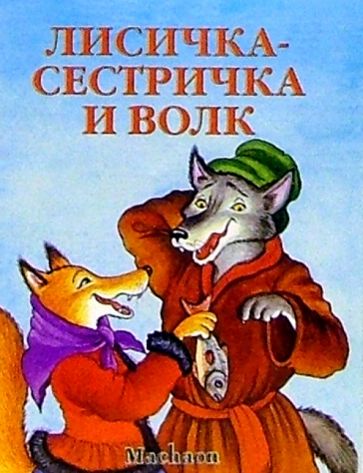 Лисичка-сестричка и волк обложка книги Лисичка-сестричка и волк обложка книги