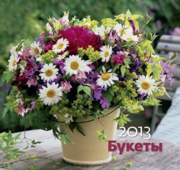 Календарь 2013. Букеты Календарь 2013. Букеты