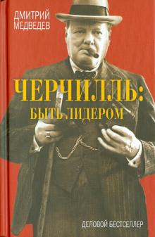 Дмитрий Медведев - Черчилль: быть лидером обложка книги Дмитрий Медведев - Черчилль: быть лидером обложка книги