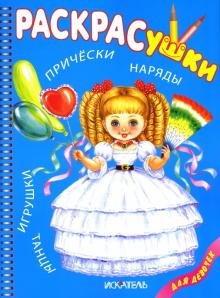 Раскрасушка - Причёски, наряды обложка книги Раскрасушка - Причёски, наряды обложка книги