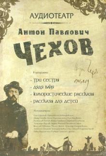 Антон Чехов - Три сестры. Дядя Ваня. Юмористические рассказы. Детям (4CDmp3) Антон Чехов - Три сестры. Дядя Ваня. Юмористические рассказы. Детям (4CDmp3)