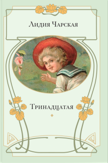 Лидия Чарская - Тринадцатая обложка книги Лидия Чарская - Тринадцатая обложка книги