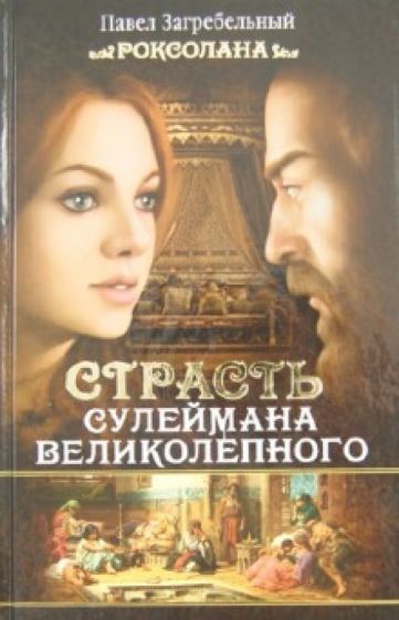 Павел Загребельный - Роксолана. Страсть Сулеймана Великолепного. Книга Вторая обложка книги Павел Загребельный - Роксолана. Страсть Сулеймана Великолепного. Книга Вторая обложка книги