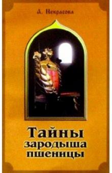 А. Некрасова - Тайны зародыша пшеницы обложка книги А. Некрасова - Тайны зародыша пшеницы обложка книги
