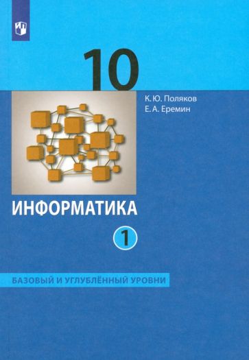 Поляков, Еремин - Информатика. 10 класс. Учебник. Базовый и углубленный уровни. В 2-х частях. ФГОС обложка книги Поляков, Еремин - Информатика. 10 класс. Учебник. Базовый и углубленный уровни. В 2-х частях. ФГОС обложка книги