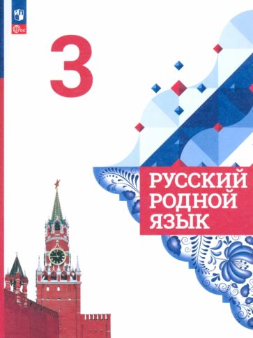 Книга: "Русский родной язык. 3 класс. Учебник". Купить книгу, читать ...