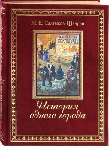 Михаил Салтыков-Щедрин - История одного города обложка книги Михаил Салтыков-Щедрин - История одного города обложка книги