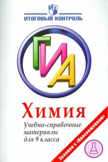 Левкин, Домбровская - Химия. ГИА. Учебно-справочные материалы для 9 класса обложка книги Левкин, Домбровская - Химия. ГИА. Учебно-справочные материалы для 9 класса обложка книги