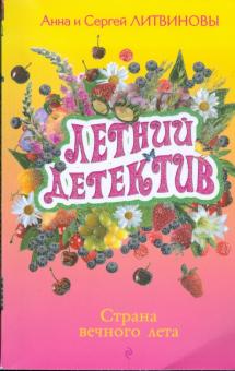 Литвинова, Литвинов - Страна вечного лета: сборник рассказов обложка книги Литвинова, Литвинов - Страна вечного лета: сборник рассказов обложка книги