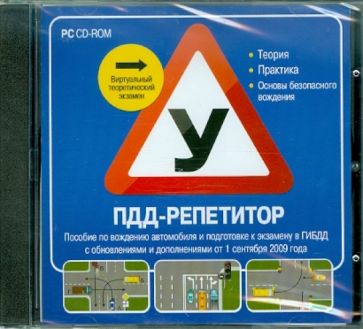 ПДД-репетитор (CDpc) ПДД-репетитор (CDpc)