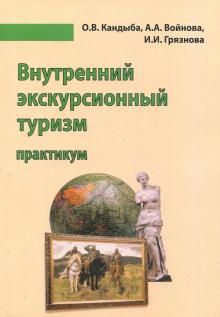 Войнова, Кандыба, Грязнова - Внутренний экскурсионный туризм. Учебно-методическое пособие. Практикум. Учебно-методическое пособие обложка книги Войнова, Кандыба, Грязнова - Внутренний экскурсионный туризм. Учебно-методическое пособие. Практикум. Учебно-методическое пособие обложка книги
