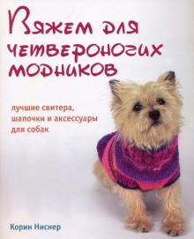 Корин Нисснер - Вяжем для четвероногих модников. Лучшие свитера, шапочки и аксессуары для собак обложка книги Корин Нисснер - Вяжем для четвероногих модников. Лучшие свитера, шапочки и аксессуары для собак обложка книги
