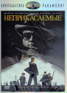 Пальма Де - Киноклассика. Неприкасаемые (DVD) Пальма Де - Киноклассика. Неприкасаемые (DVD)