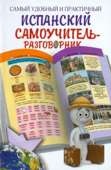 Самый удобный и практичный испанский самоучитель-разговорник