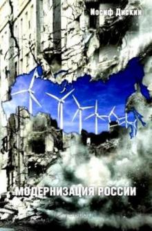 Модернизация России: сохранится ли после 2012 года? Уроки по ходу