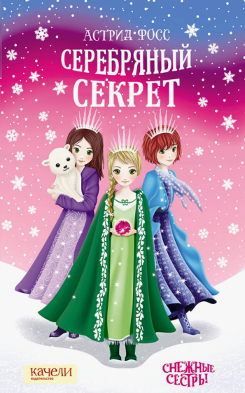 Астрид Фосс - Серебряный секрет обложка книги Астрид Фосс - Серебряный секрет обложка книги